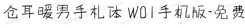 仓耳暖男手札体 W01手机版字体转换